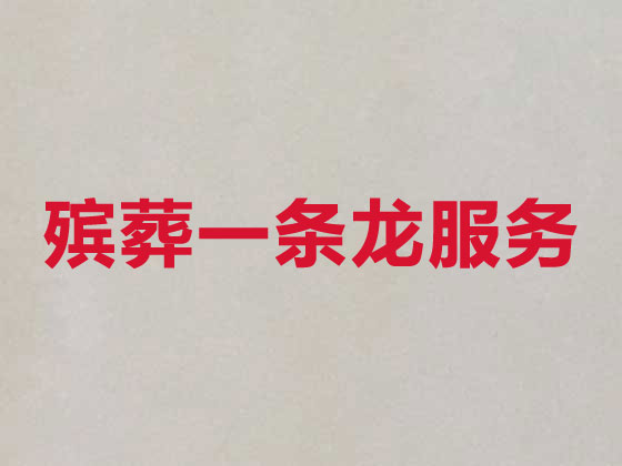 沈阳正规殡葬公司-殡仪服务一条龙